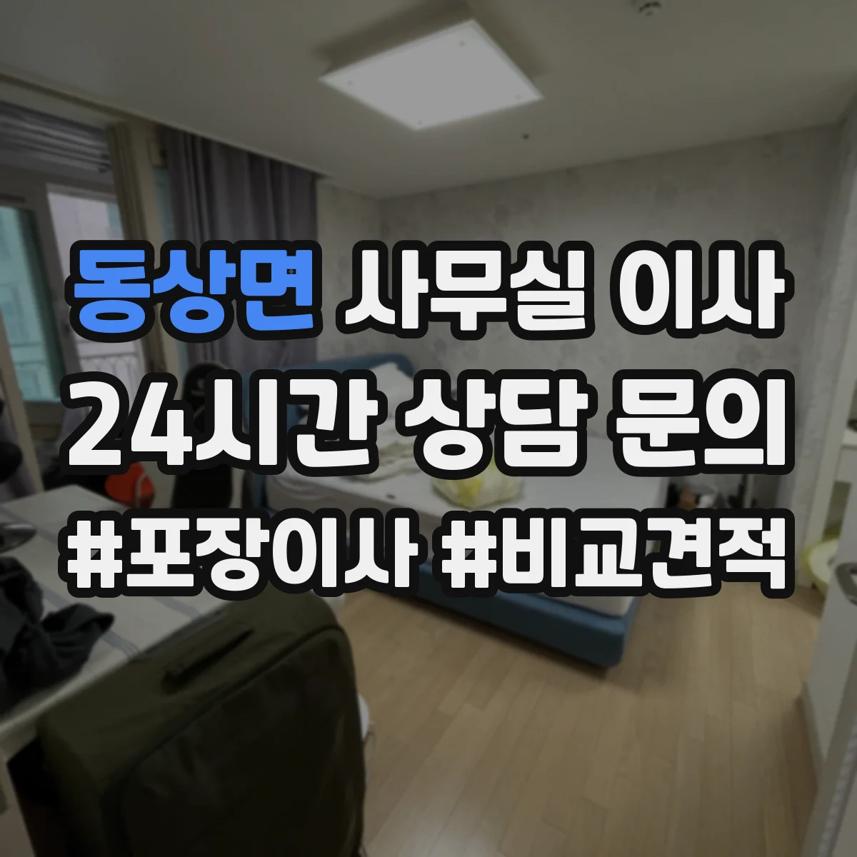 동상면 사무실 이사