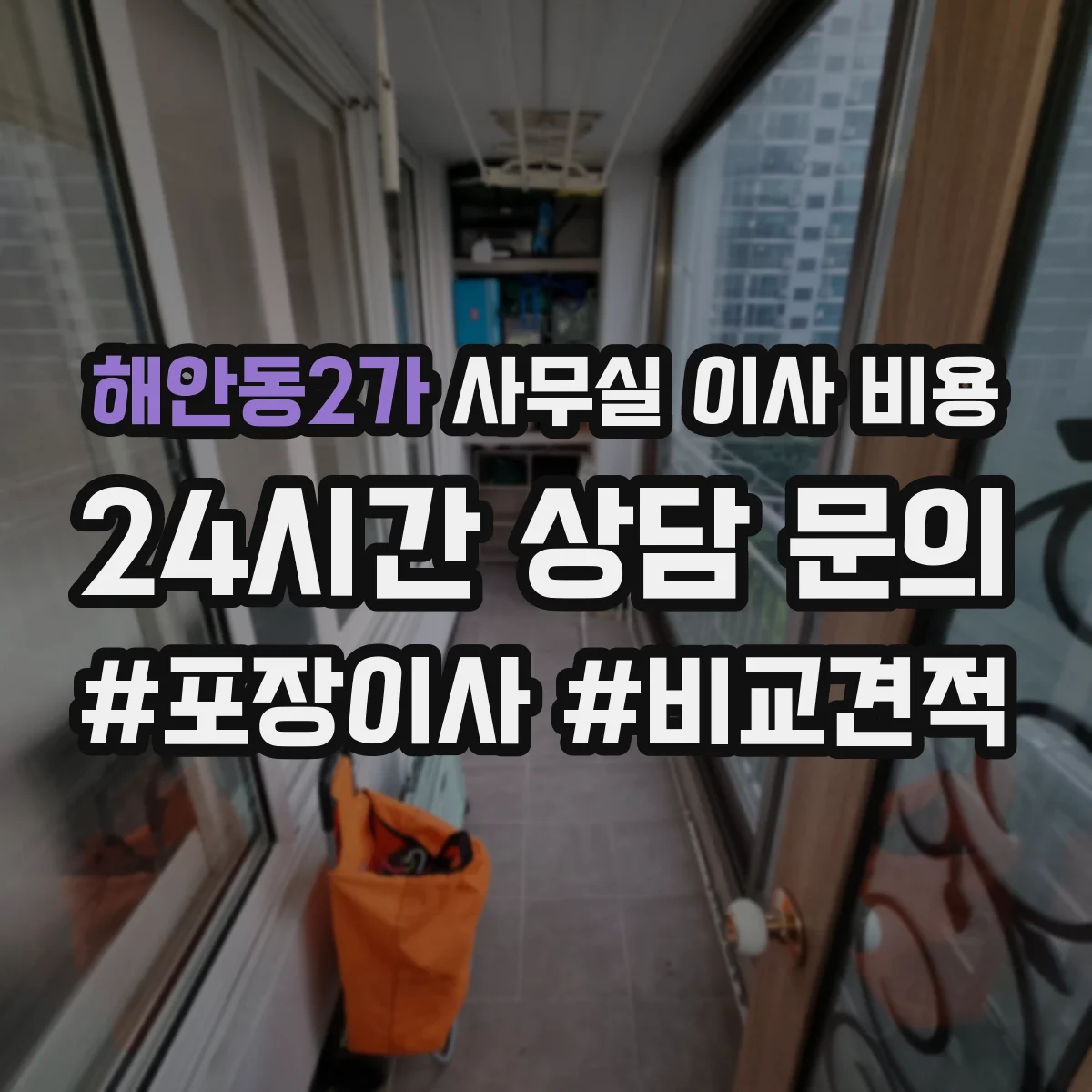 해안동2가 사무실 이사 비용