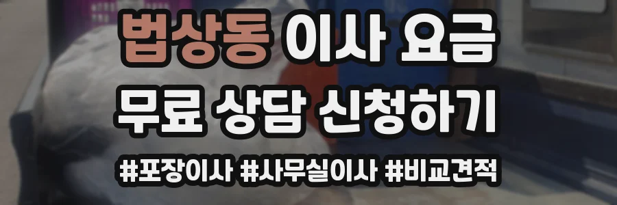 법상동 이사 요금