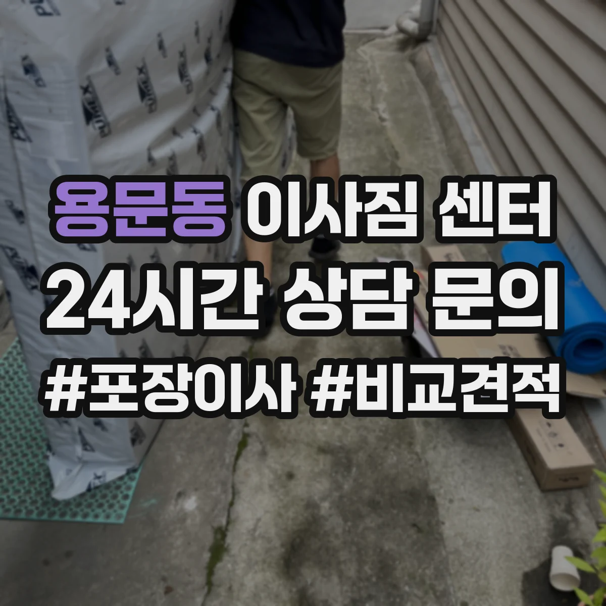 용문동 이사짐 센터