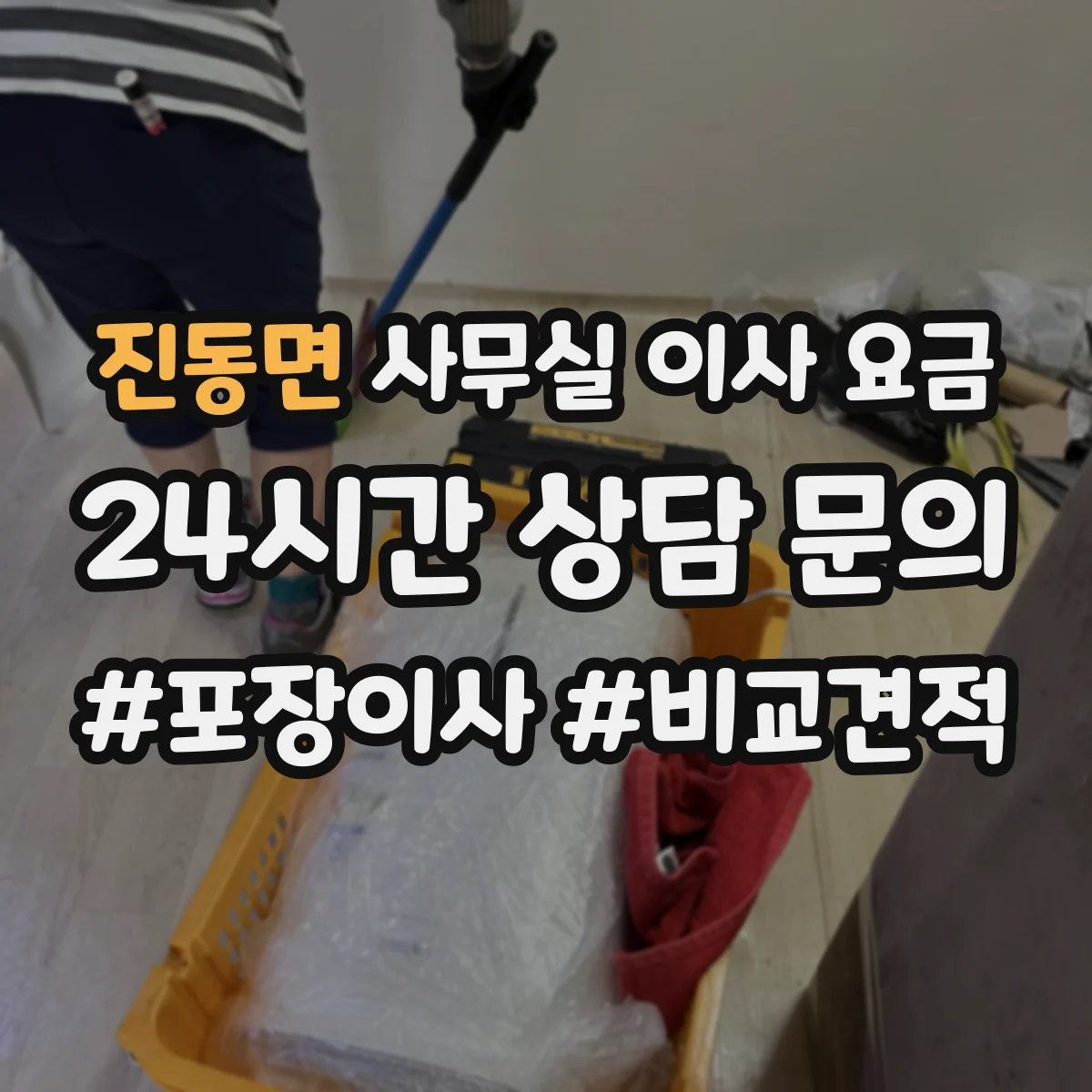 진동면 사무실 이사 요금