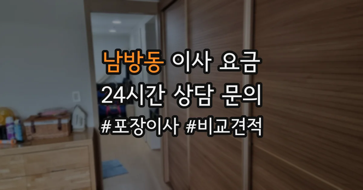 남방동 이사 요금