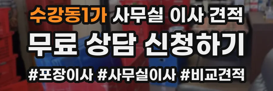 수강동1가 사무실 이사 견적