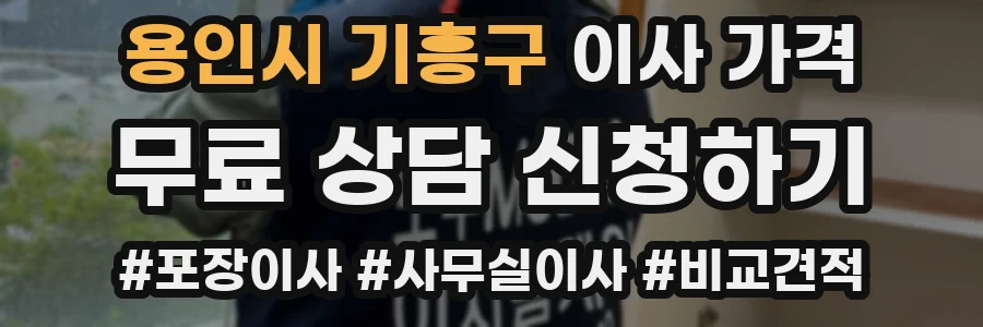용인시 기흥구 이사 가격
