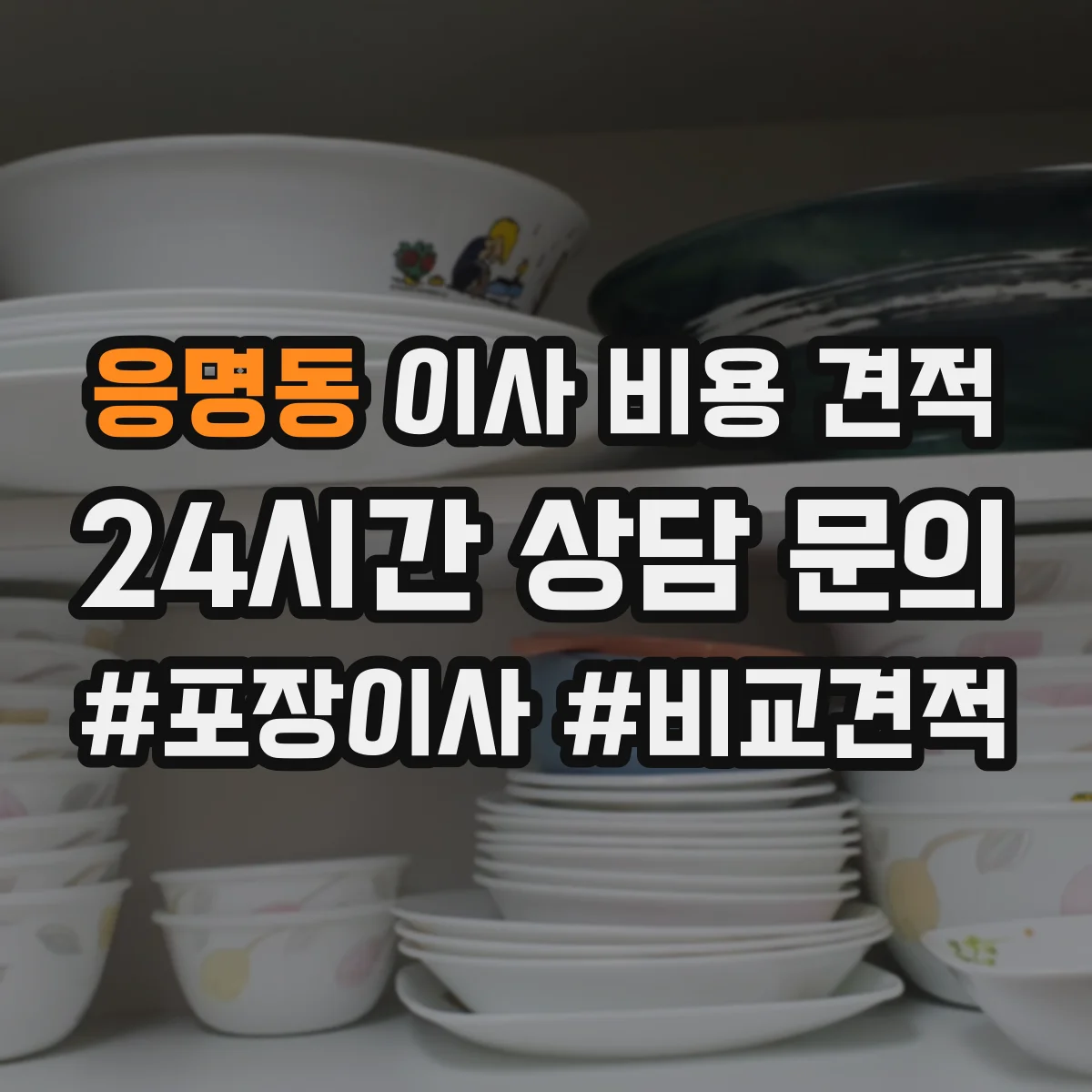 응명동 이사 비용 견적