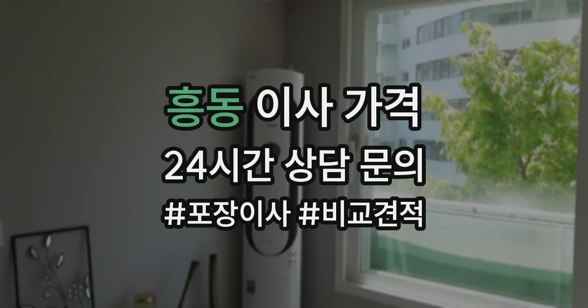 흥동 이사 가격