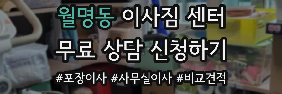 월명동 이사짐 센터