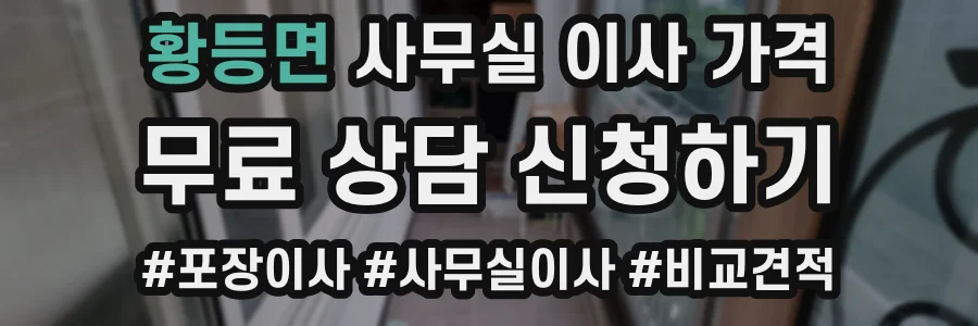 황등면 사무실 이사 가격