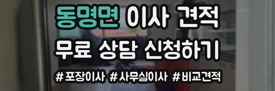 동명면 이사 견적