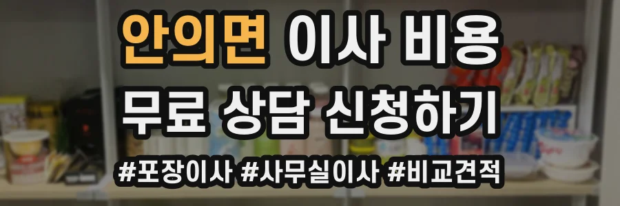 안의면 이사 비용