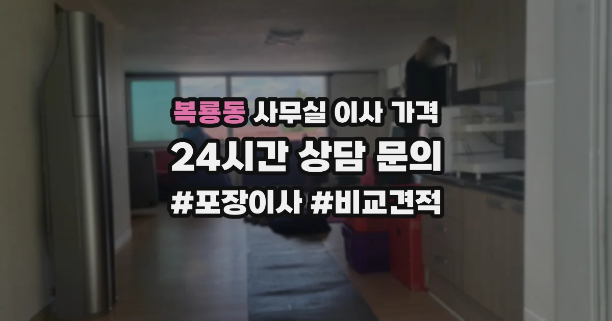 복룡동 사무실 이사 가격