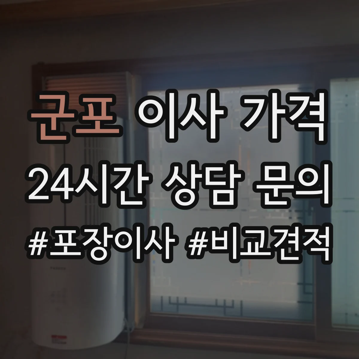 군포 이사 가격 계단 운반 시 인력·시간 비용 차이