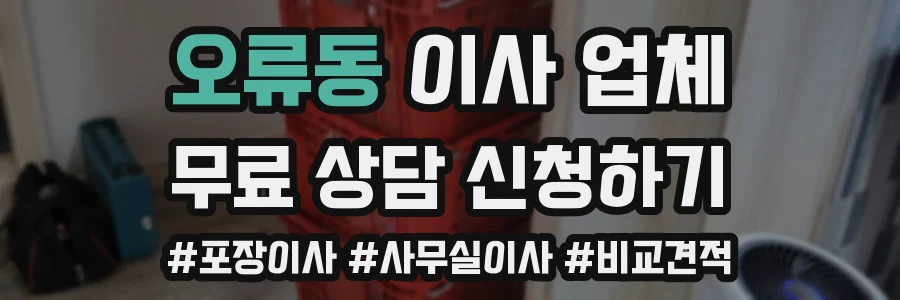 오류동 이사 업체