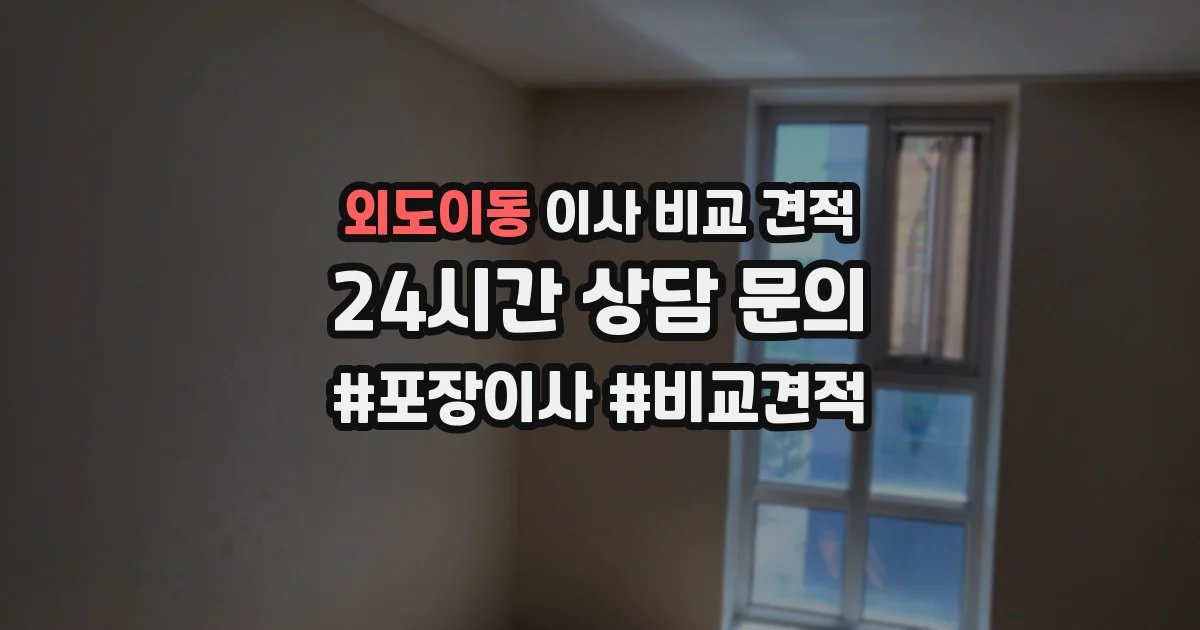 외도이동 이사 비교 견적