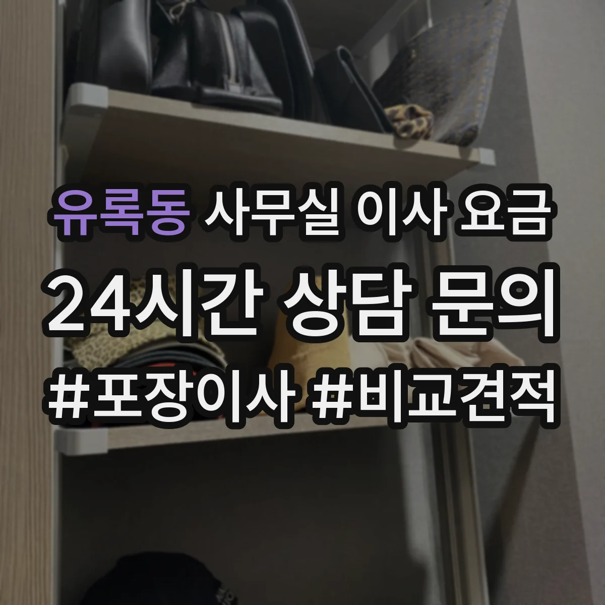 유록동 사무실 이사 요금
