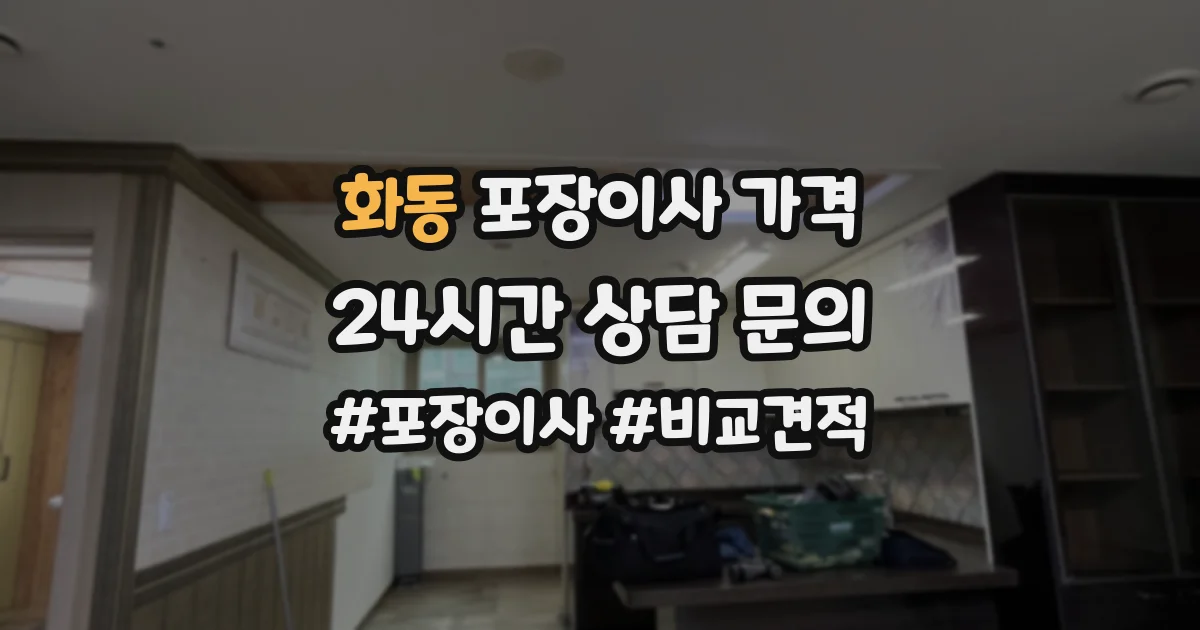 화동 포장이사 가격