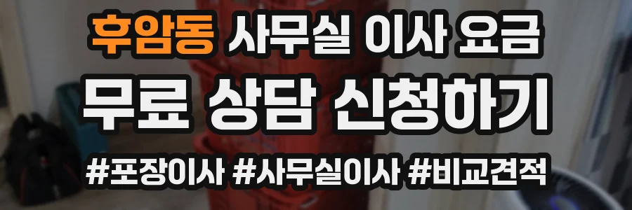 후암동 사무실 이사 요금