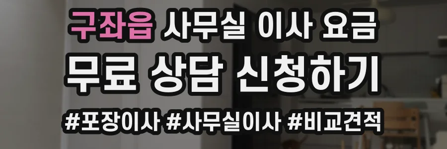 구좌읍 사무실 이사 요금