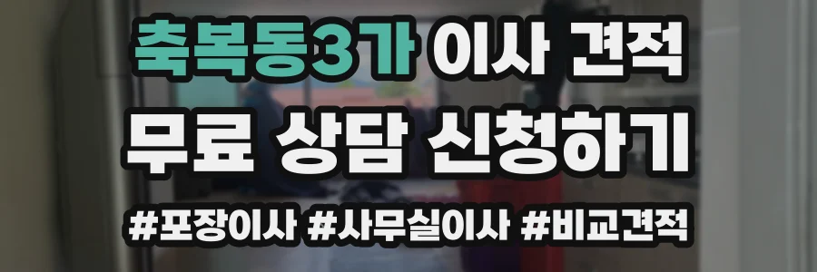 축복동3가 이사 견적