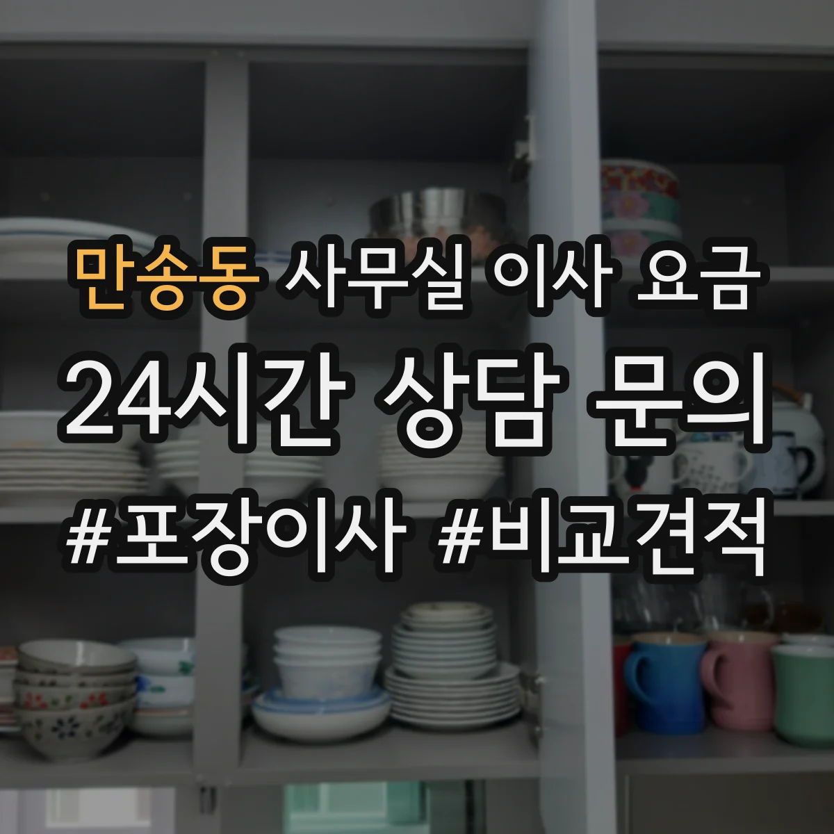 만송동 사무실 이사 요금