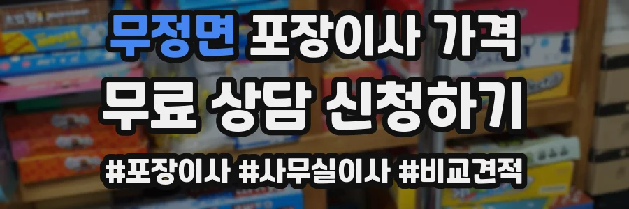 무정면 포장이사 가격