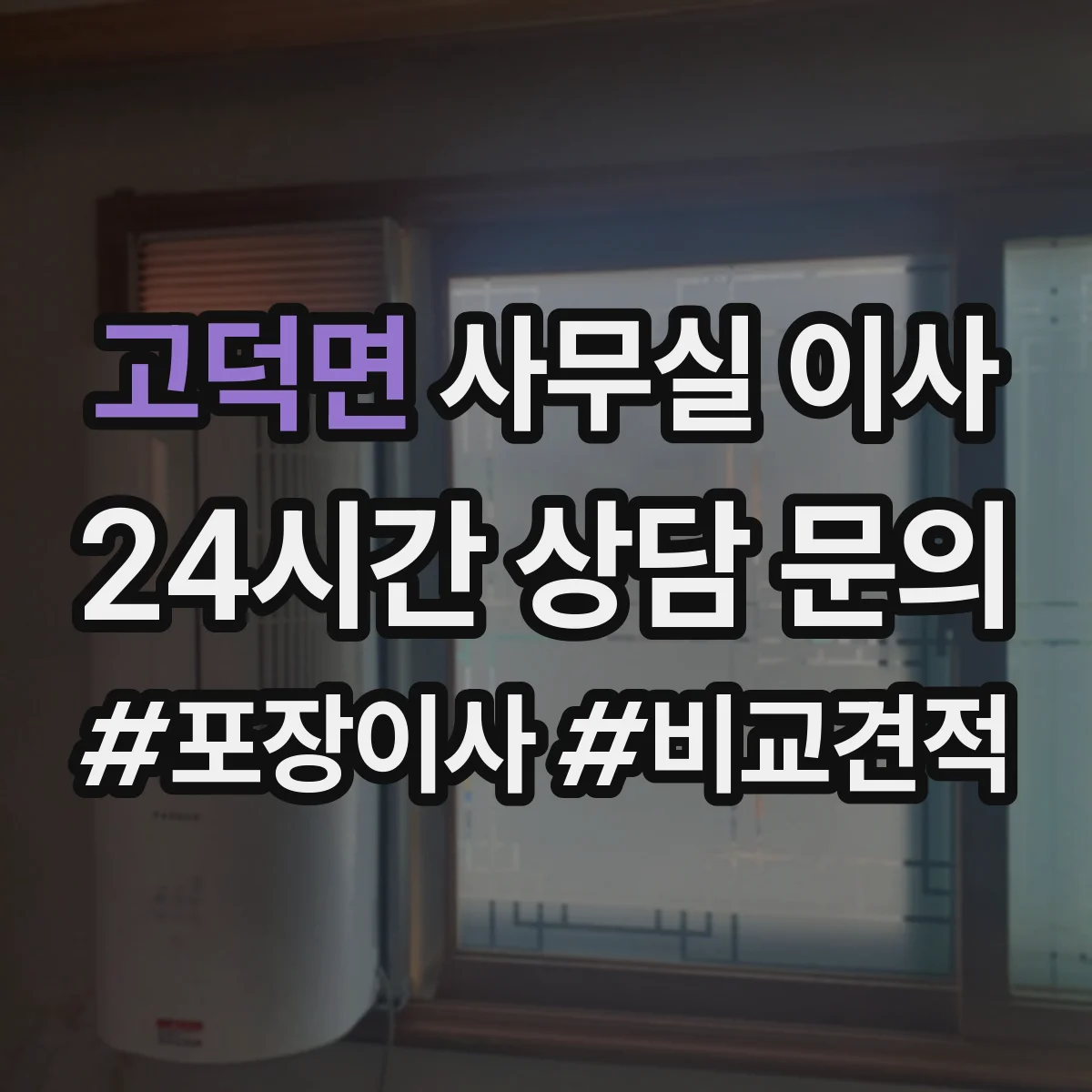고덕면 사무실 이사