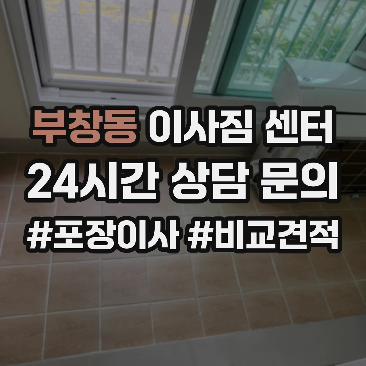 부창동 이사짐 센터