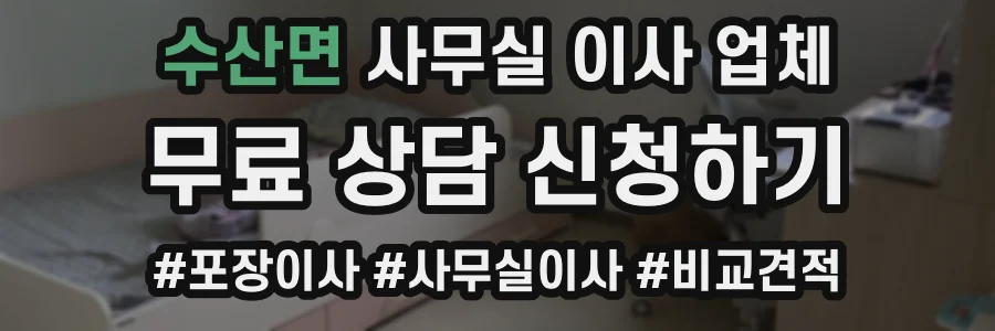 수산면 사무실 이사 업체