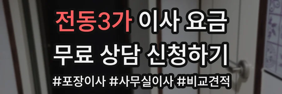 전동3가 이사 요금