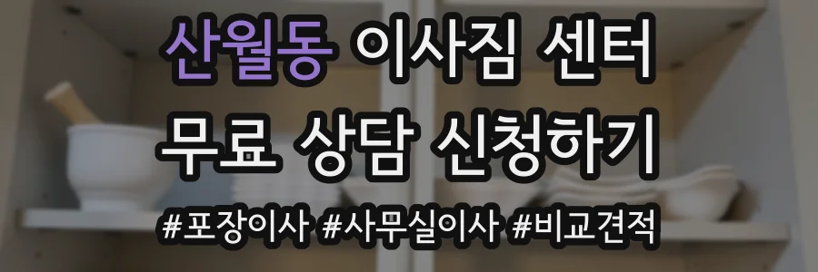 산월동 이사짐 센터