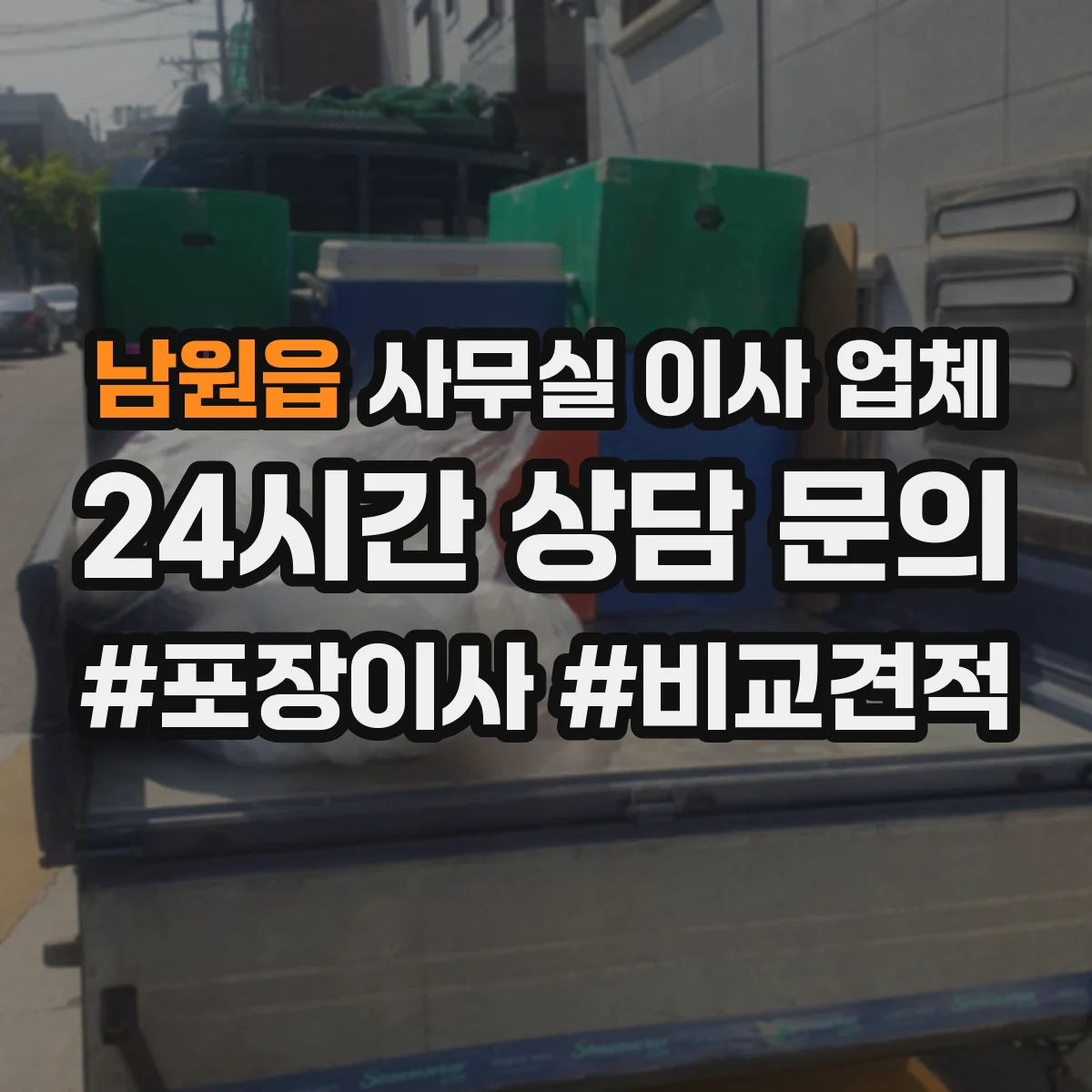 남원읍 사무실 이사 업체