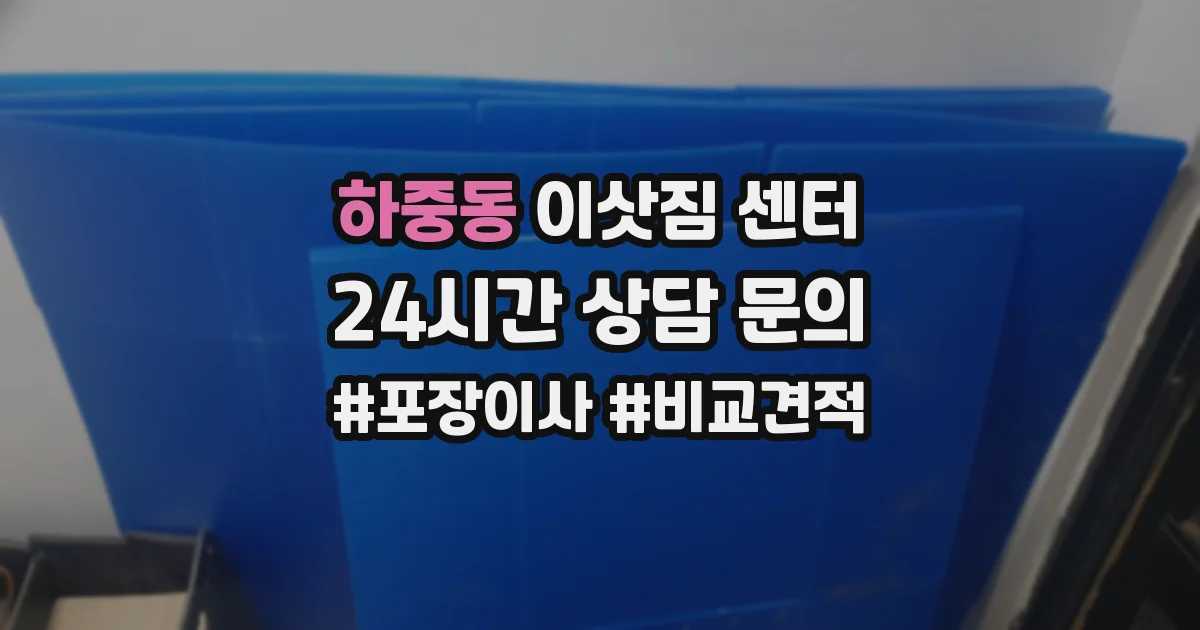 하중동 이삿짐 센터