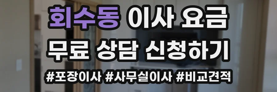 회수동 이사 요금