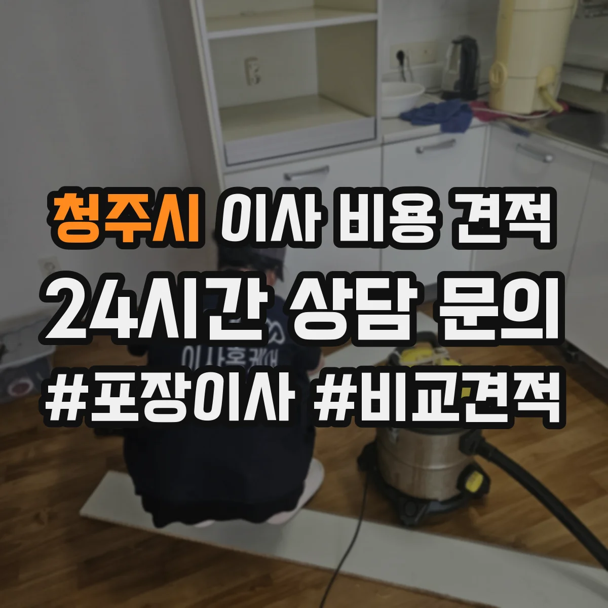 청주시 이사 비용 견적