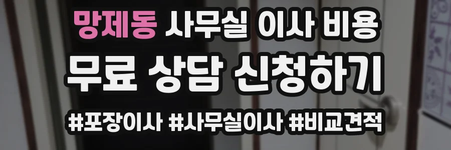 망제동 사무실 이사 비용