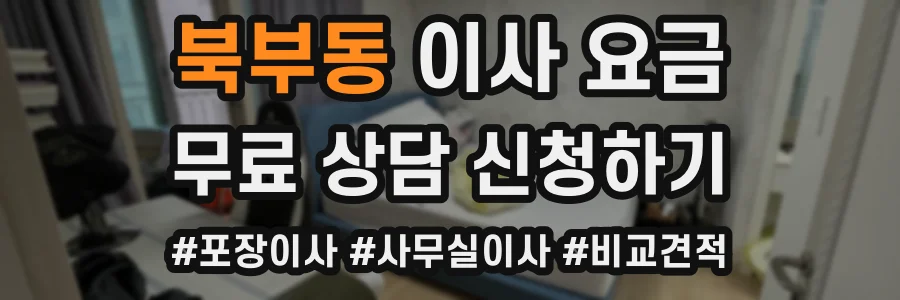 북부동 이사 요금