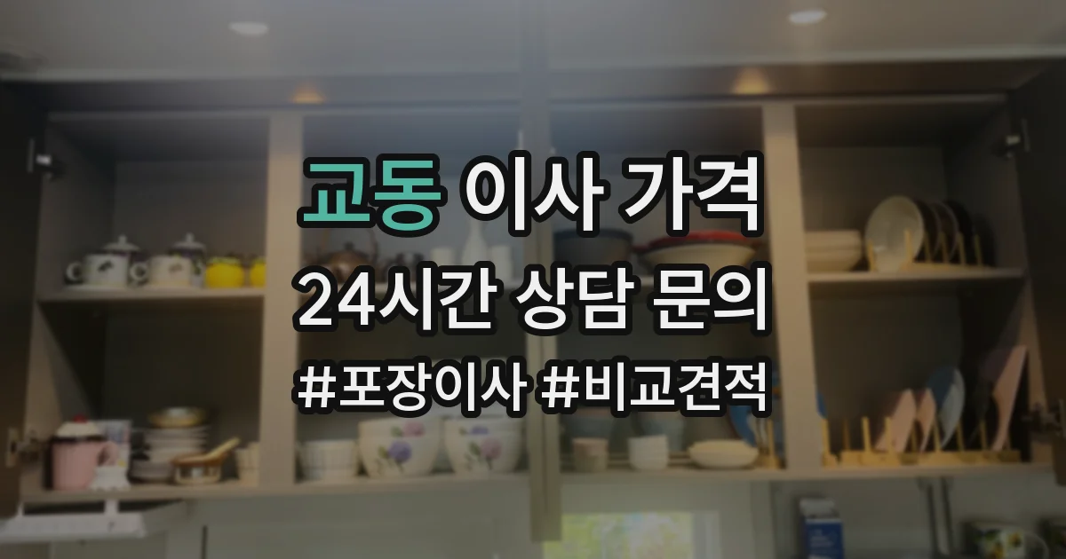 교동 이사 가격