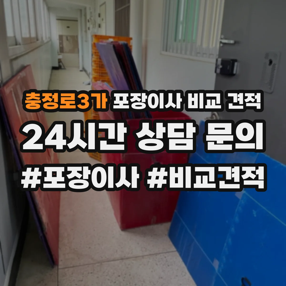 충정로3가 포장이사 비교 견적