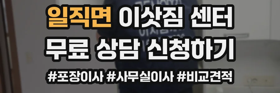일직면 이삿짐 센터