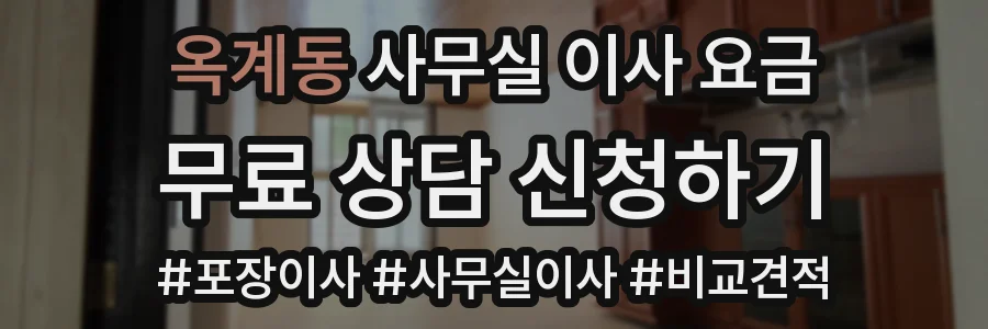 옥계동 사무실 이사 요금