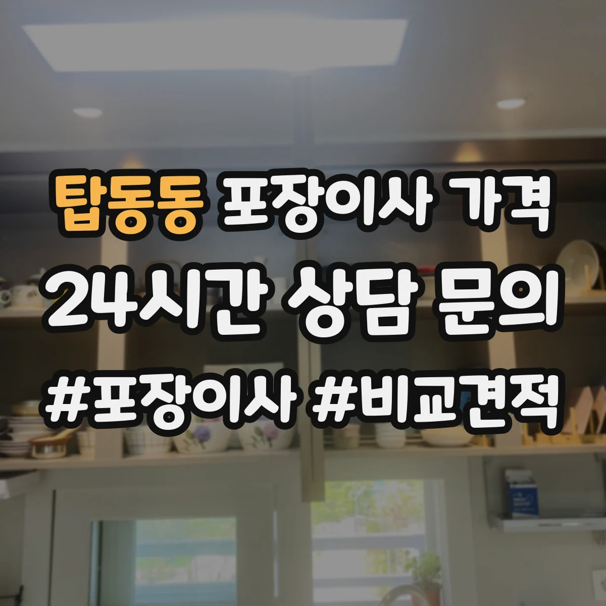 탑동동 포장이사 가격