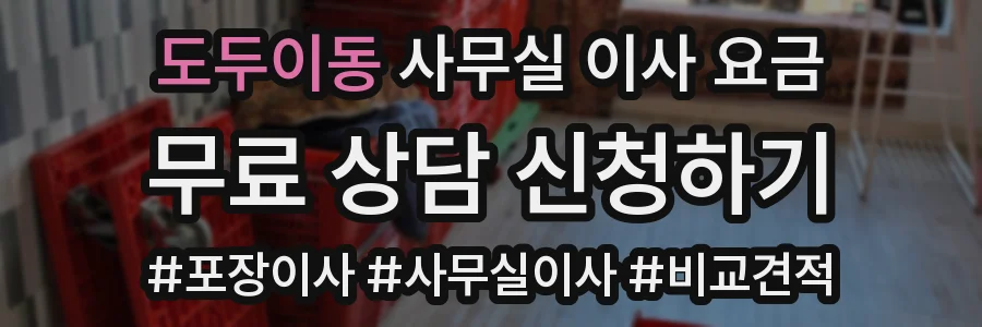 도두이동 사무실 이사 요금