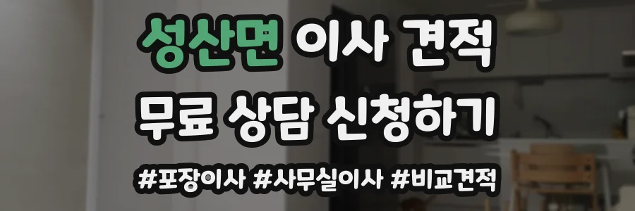 성산면 이사 견적