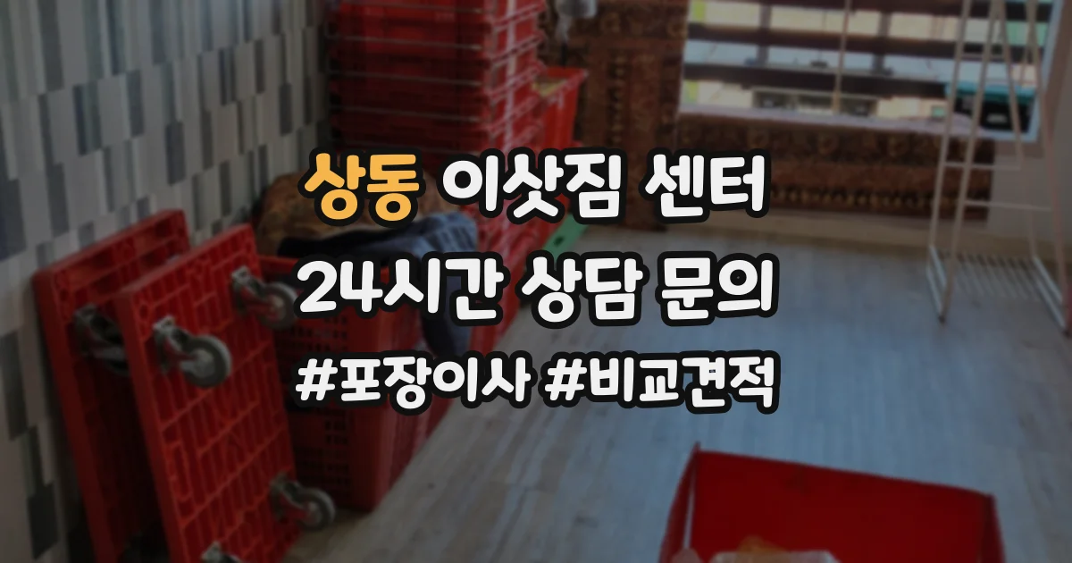 상동 이삿짐 센터