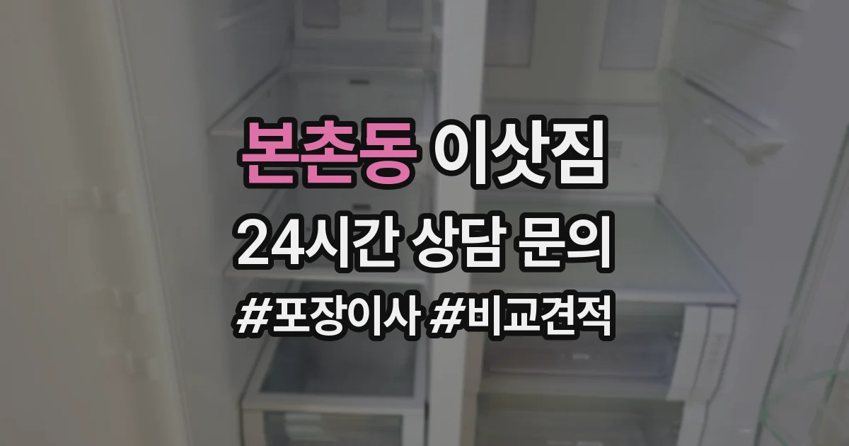 본촌동 이삿짐