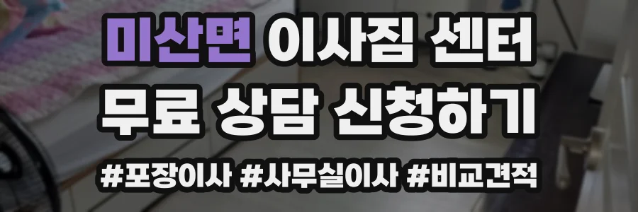 미산면 이사짐 센터