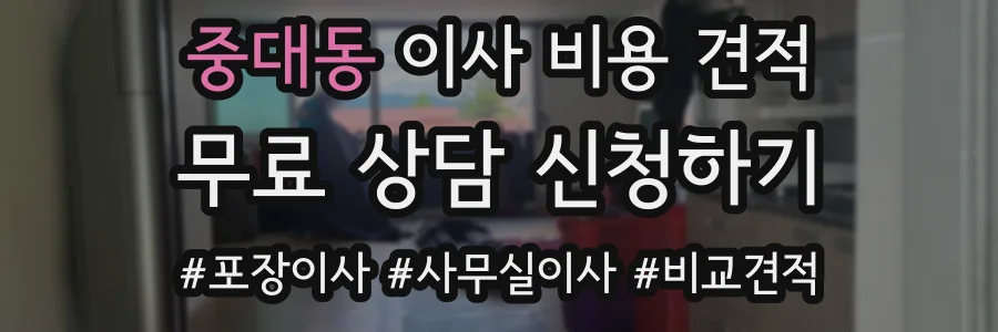 중대동 이사 비용 견적