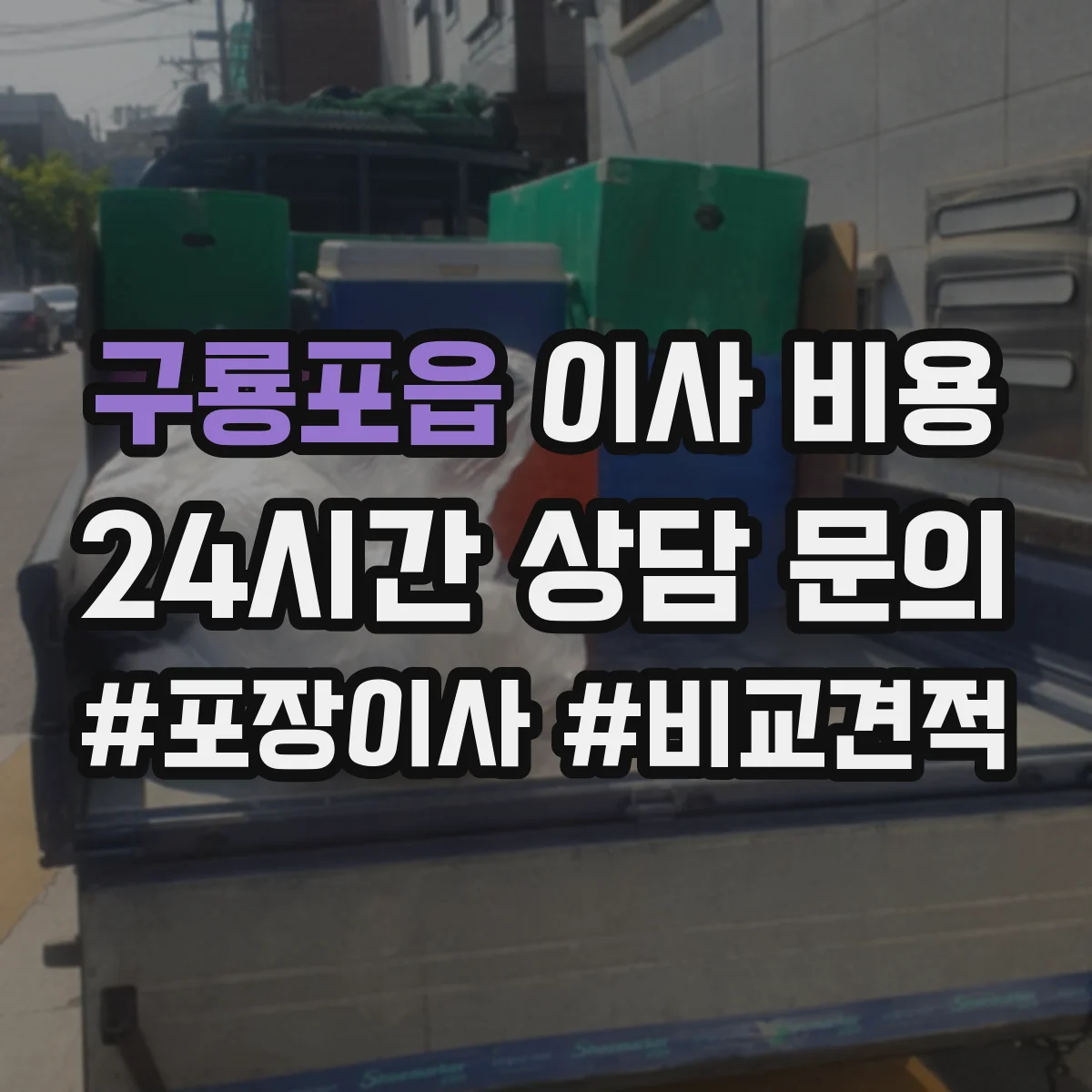 구룡포읍 이사 비용
