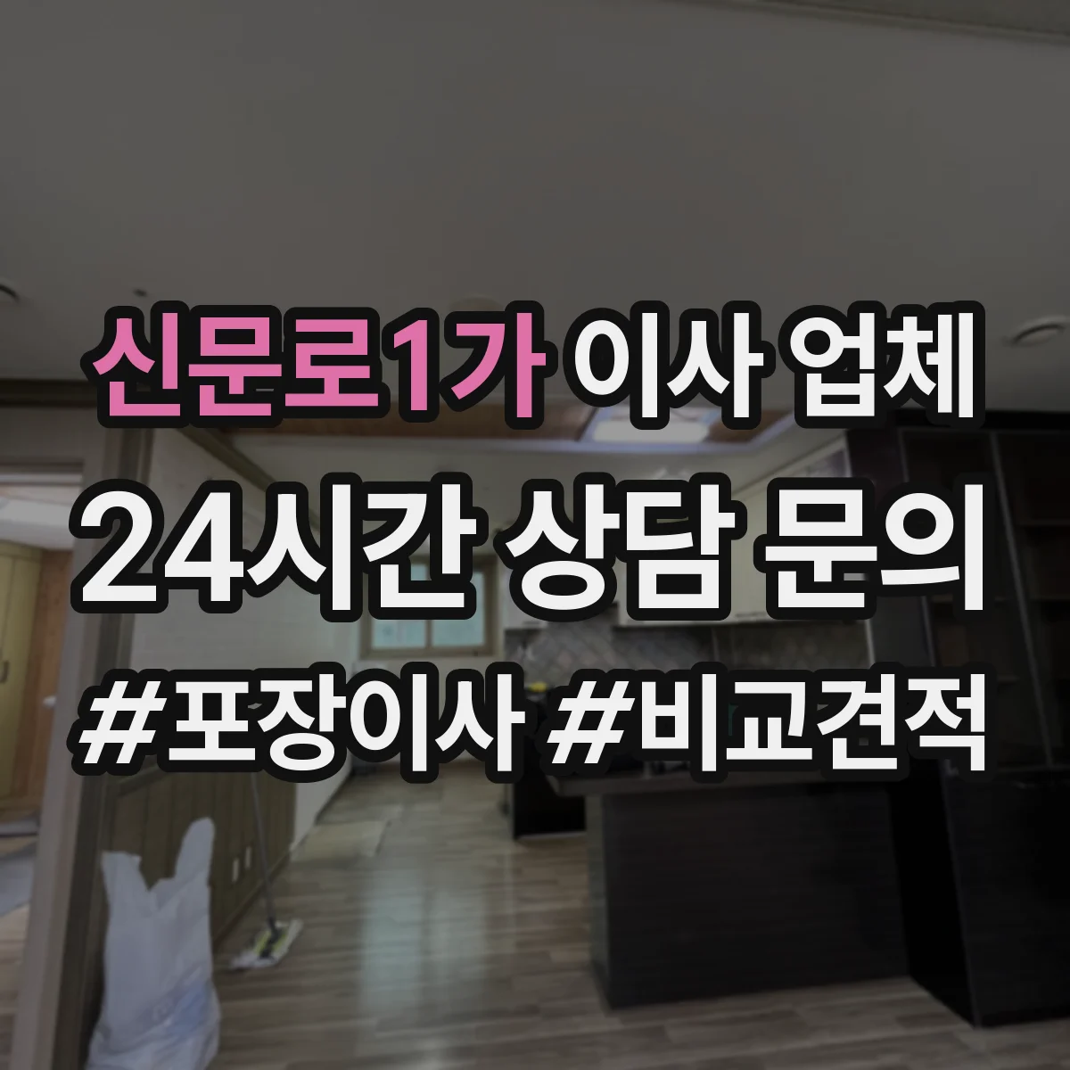 신문로1가 이사 업체