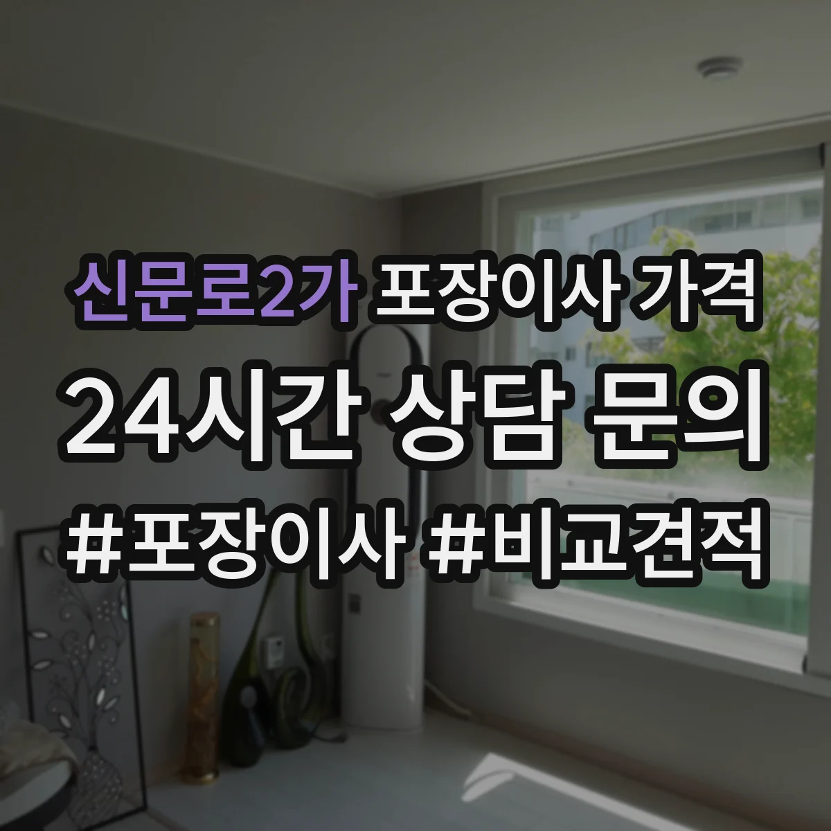 신문로2가 포장이사 가격